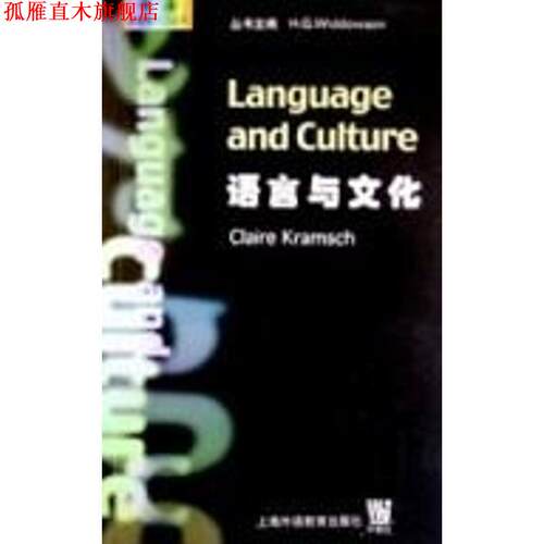 【正版书】 语言与文化 牛津语言学入门丛书 CLAIRE KRAMSCH 上海外语教育出版社