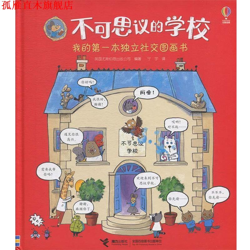 【正版书】 不可思议的学校 英国尤斯伯恩出版公司著,宁宇 译 接力出版社
