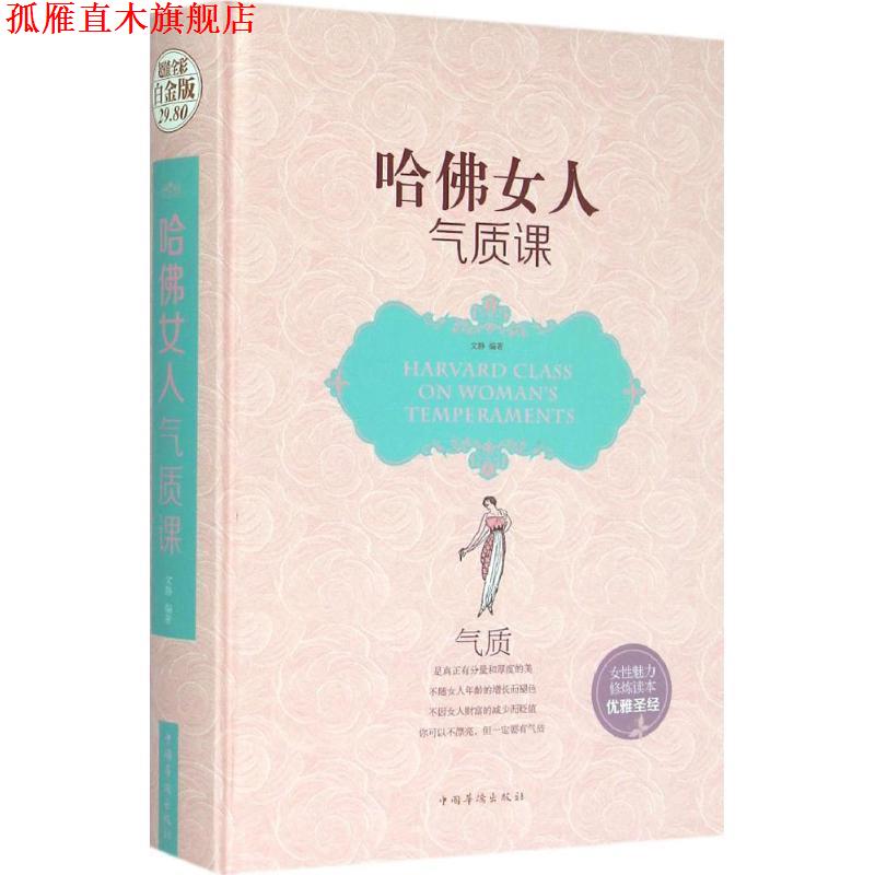 【正版书】 哈佛女人气质课 文静 编著 中国华侨出版社