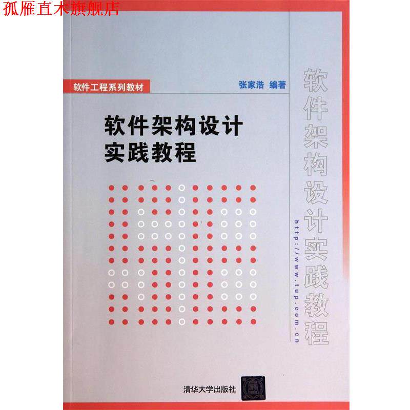 【正版书】 软件架构设计实践教程 张家浩 编著 清华大学出版社