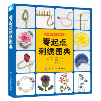 【正版书】零起点刺绣图典尚锦手工技艺典藏系列 (澳)休u0026middot;加德纳苏 [澳]加德纳.鲍尔