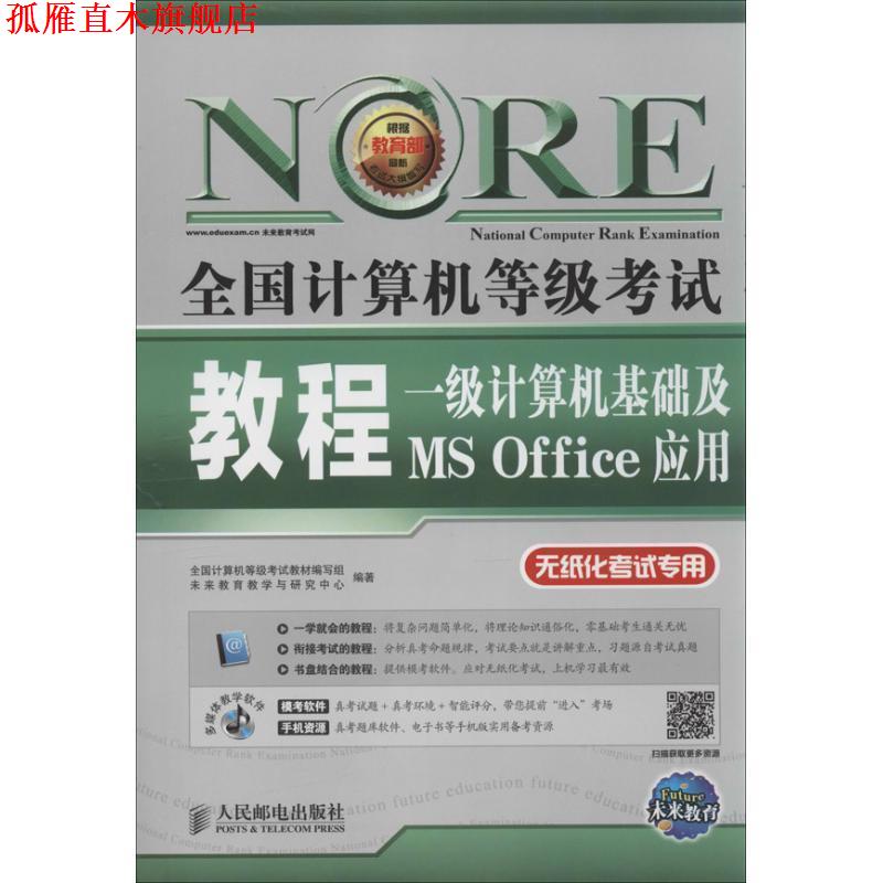 【正版书】 未来教育·全国计算机等级考试教程:一级计算机基础及MS Office应用 全国计算机等级考试教材编写组,未来教育教学与研