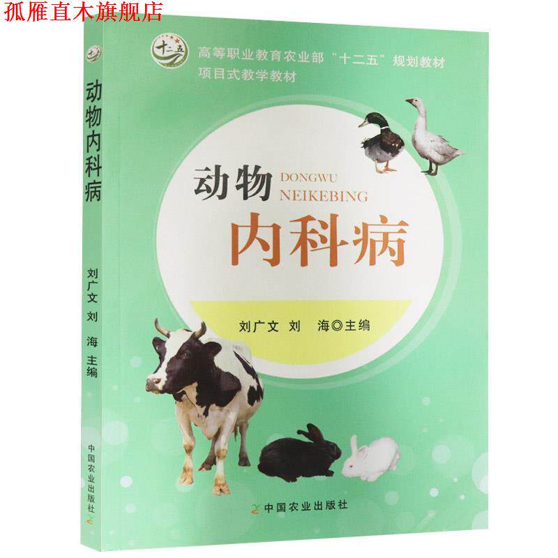 【正版书】 动物内科学 刘广文,刘海　主编 中国农业出版社