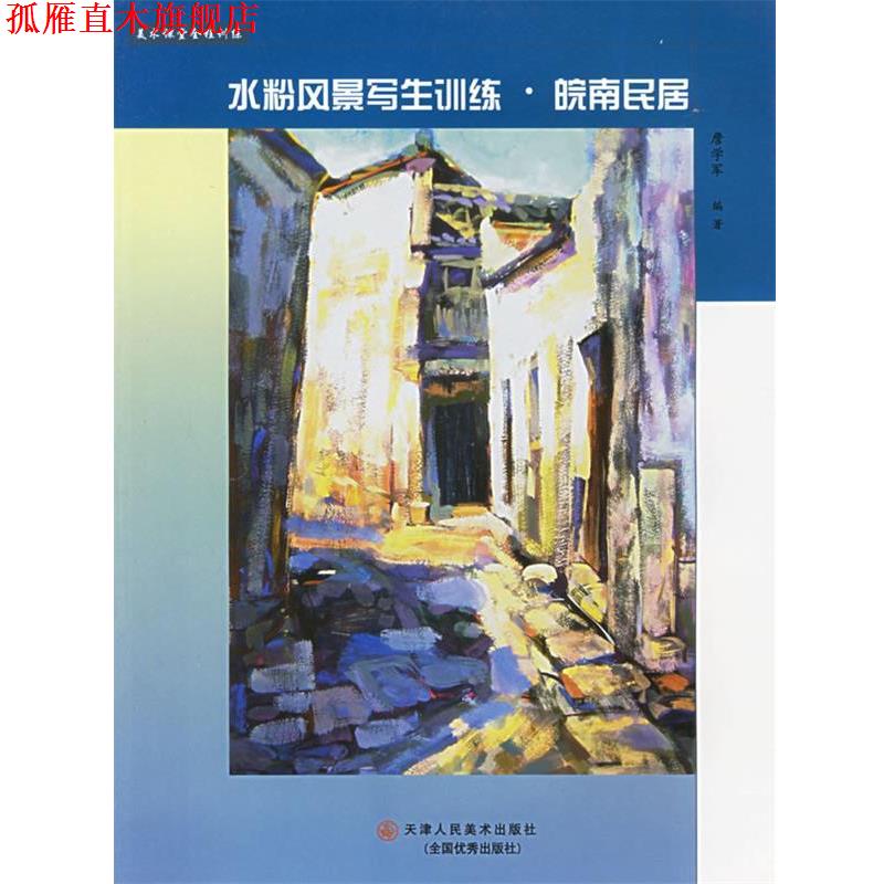 【正版书】 水粉风景写生训练·皖南民居—美术课堂全程训练丛书 詹学军 编著 天津人民美术出版社