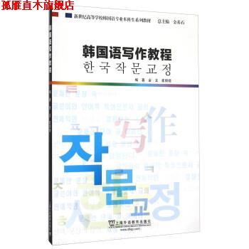 【正版书】 韩国语写作教程 金龙,崔顺姬著,金基石 编 上海外语教育出版社