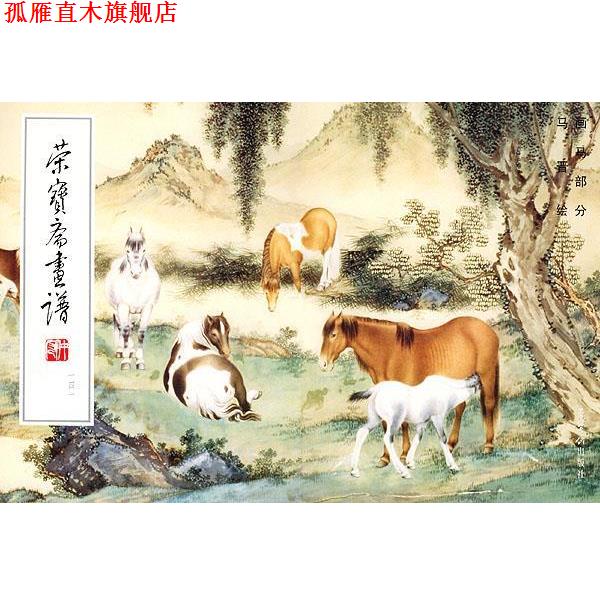 【正版书】 荣宝斋画谱141·画马部分 马晋 绘 荣宝斋出版社