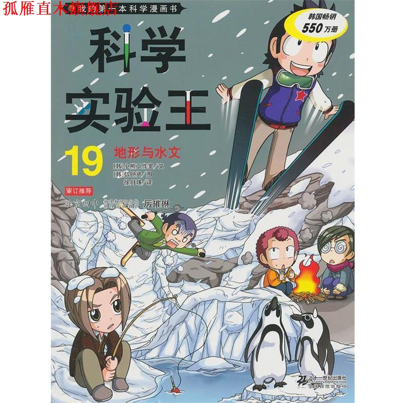 【正版书】 科学实验王19 地形与水文 我的本科学漫画书 韩国小熊工作室 21世纪出版社