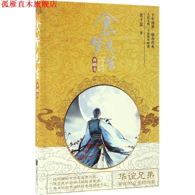 【正版书】 食梦先生·南疆卷 金子息 北京联合出版公司