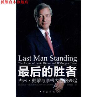 【正版书】 的胜者---杰米 戴蒙与摩根大通的兴起 达夫·麦克唐纳(Duff McDonald) 东方出版社