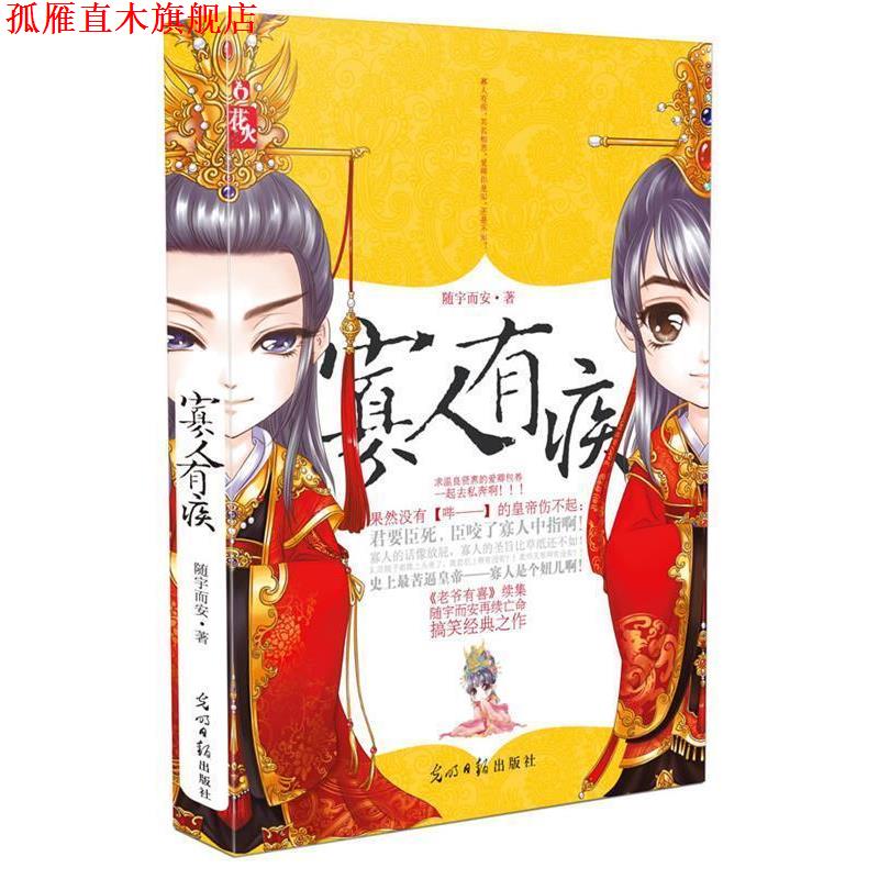 【正版书】 寡人有疾 随宇而安 光明日报出版社