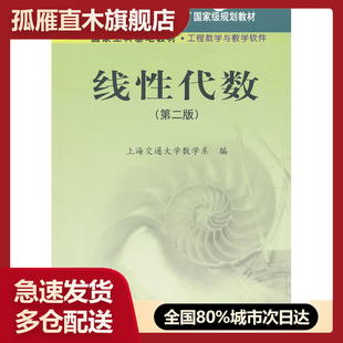 【正版书】 线性代数(第二版)上海交通大学数学系97870301948 上海交通大学数学系