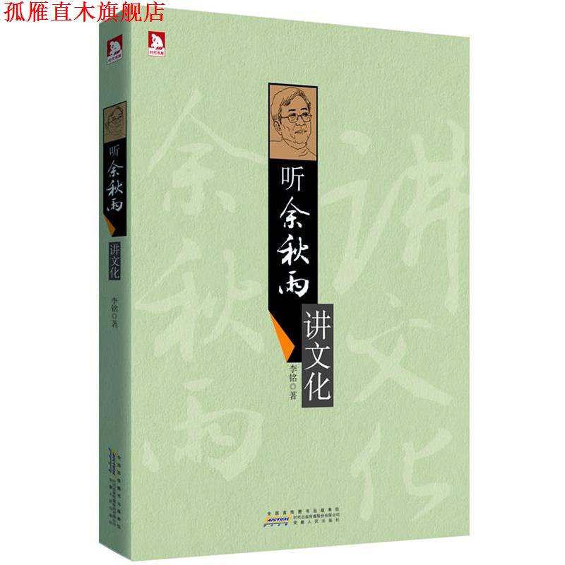 【正版书】 听余秋雨讲文化:问学余秋雨，摆脱平庸，走出重复，人生理应变得更加精彩 李铭 安徽人民出版社