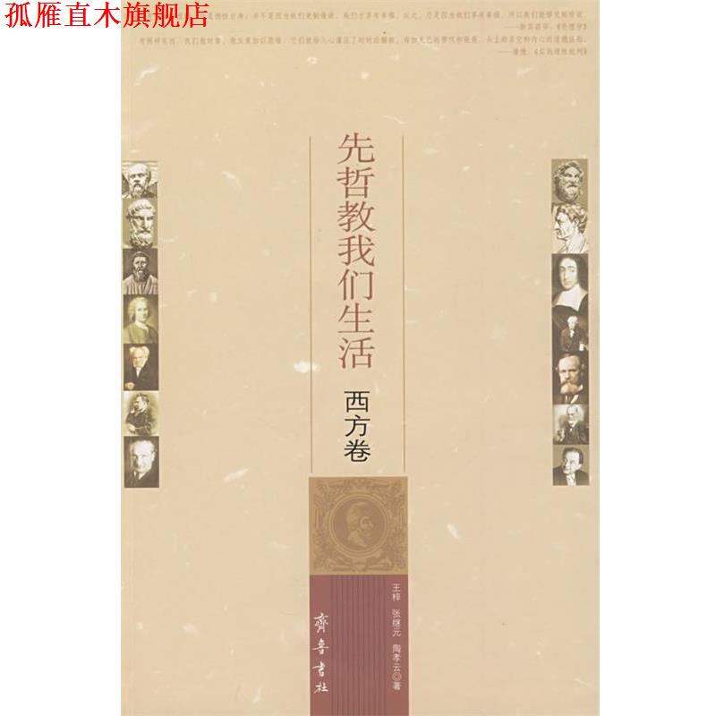 【正版书】 先哲教我们生活.西方卷 王梓 齐鲁书社