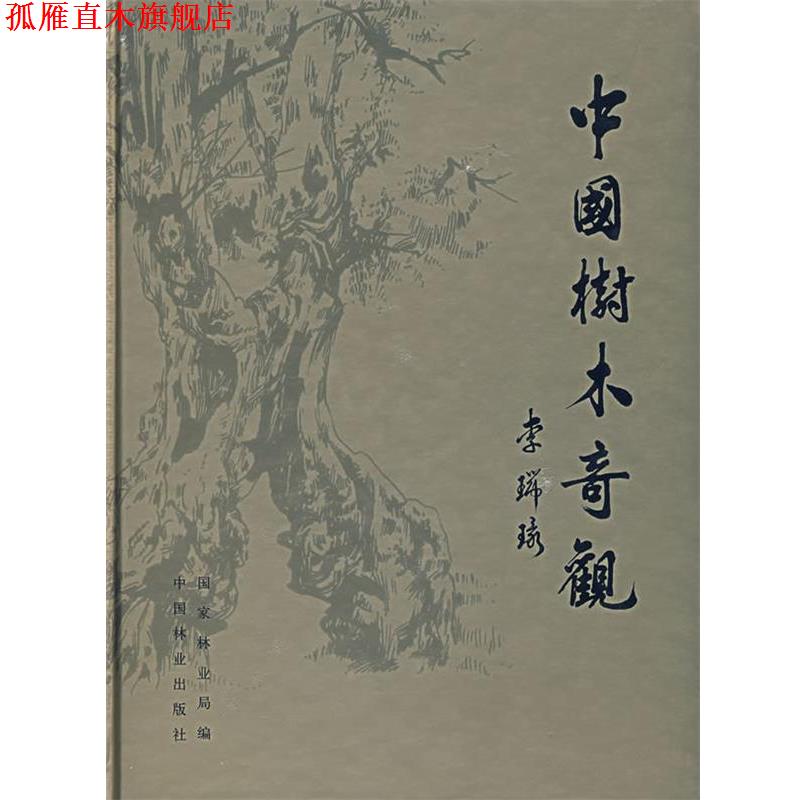 【正版书】 中国树木奇观 国家林业局 中国林业出版社