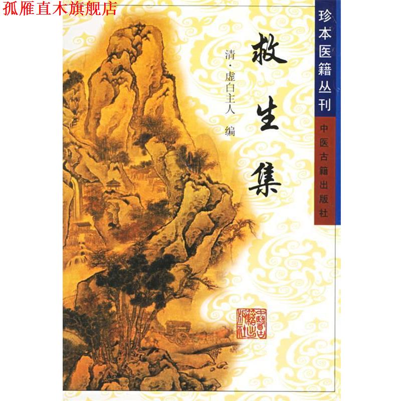 【正版书】 救生集—珍本医籍丛刊 [清]虚白主人 编 中医古籍出版社