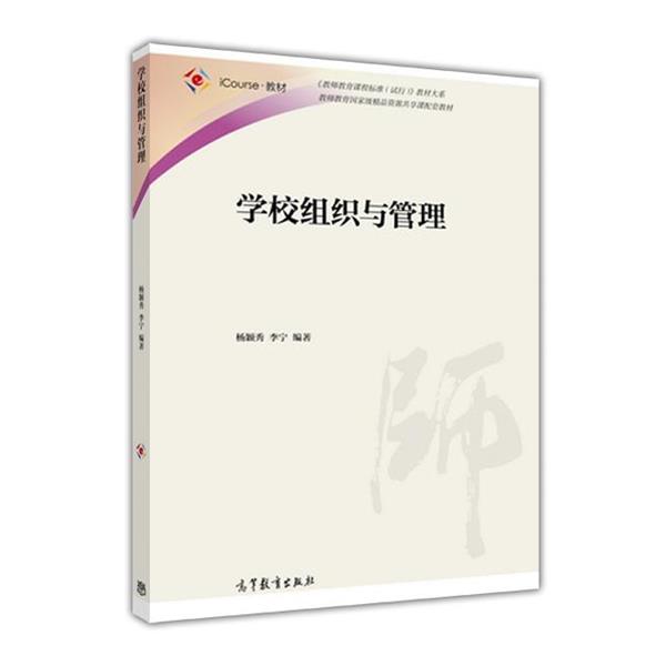 【正版书】 学校组织与管理 杨颖秀 高等教育出版社