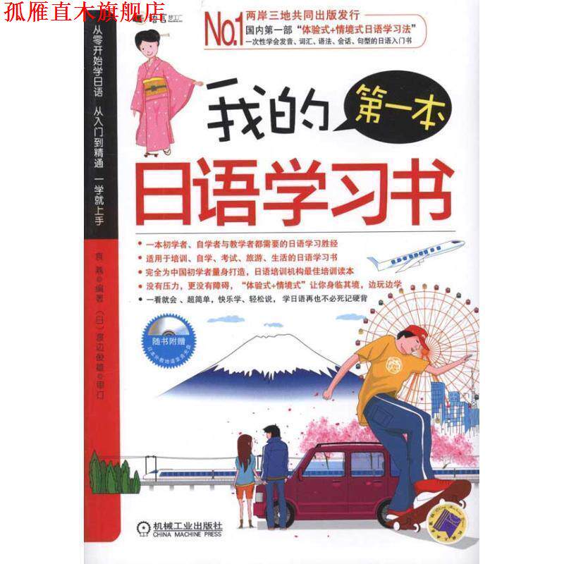 【正版书】 我的本日语学习书 袁燕 编著 机械工业出版社