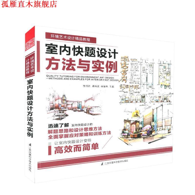 【正版书】 室内快题设计方法与实例 秦瑞虎 李国胜 杨倩楠 江苏科学技术出版社