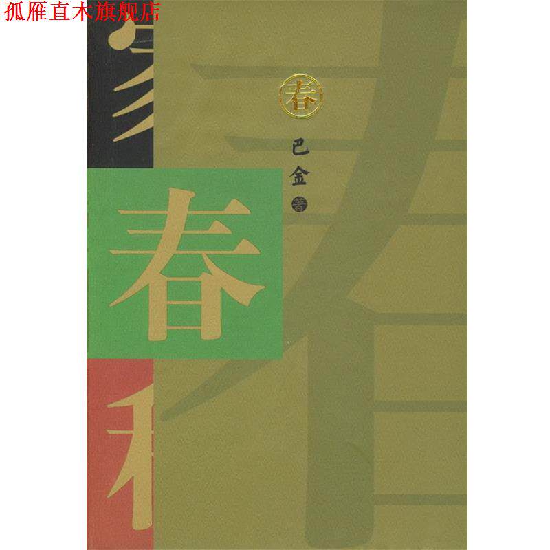 【正版书】 春 巴金 著 人民文学出版社