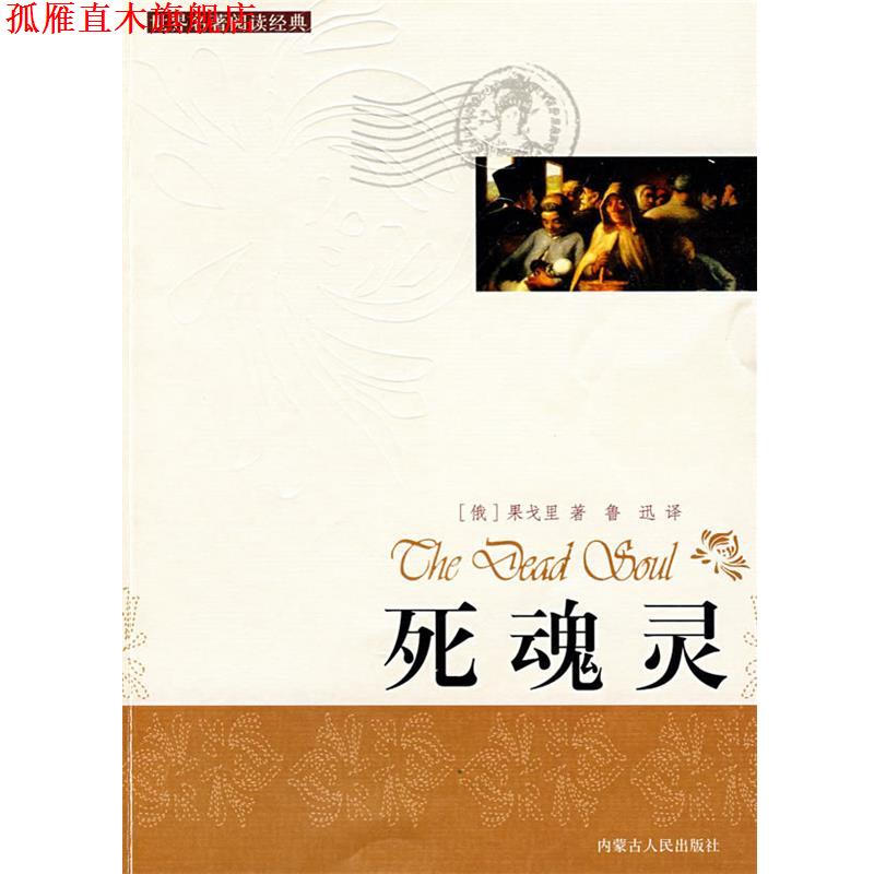 【正版书】 死魂灵 (俄)果戈里　著,鲁迅　译 内蒙古人民出版社