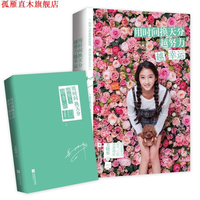 【正版书】 用时间换天分 越努力越幸运 关晓彤 青岛出版社