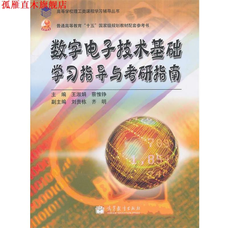 【正版书】 数字电子技术基础学习指导与考研指南 王淑娟,蔡惟铮　主编 高等教育出版社 - 实物图