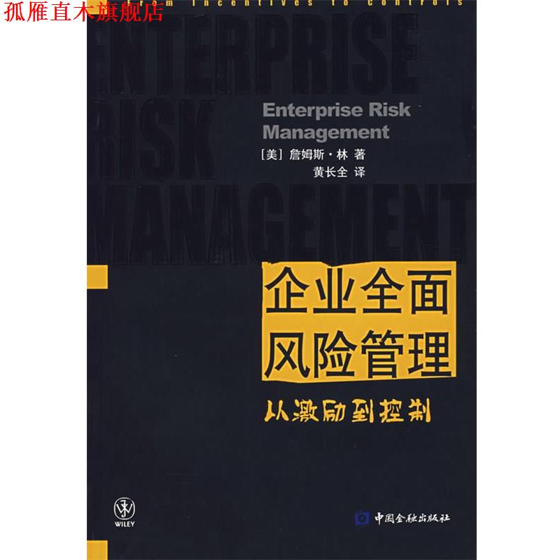 【正版书】 企业全面风险管理 (美)詹姆斯·林 著,黄长全 译 中国金融出版社
