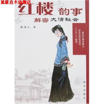 【正版书】 红楼韵事:解密大清社会 张涛之 著 新华出版社