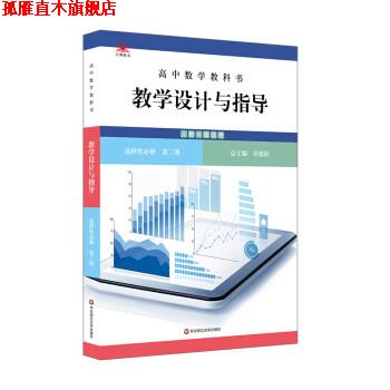 【正版书】 高中数学教科书教学设计与指导 选择性必修 第三册 章建跃 华东师范大学出版社