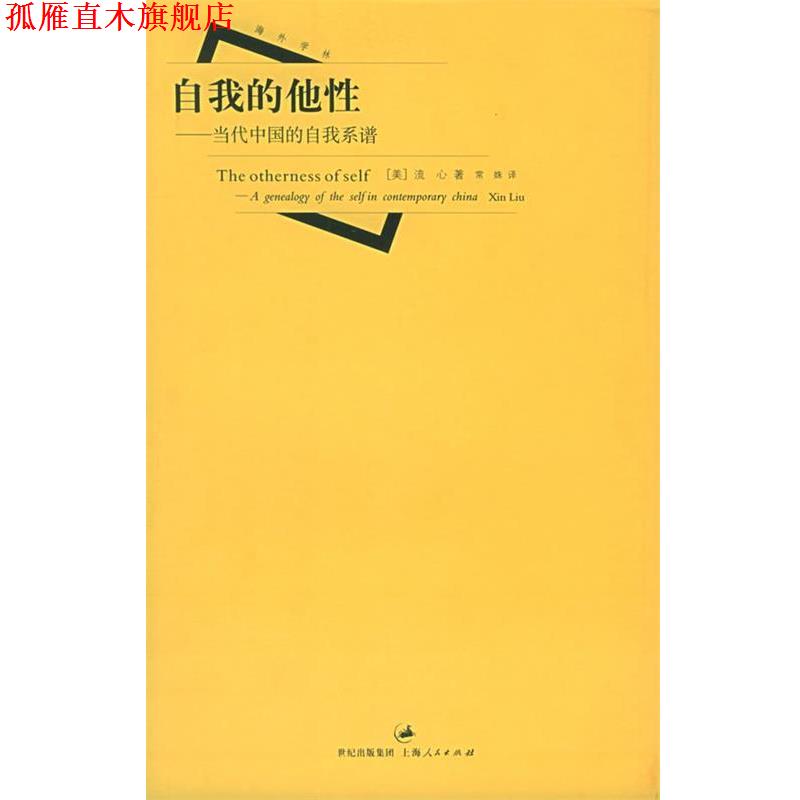 【正版书】 自我的他性—当代中国的自我系谱 (美)流心 著,常姝 译 上海人民出版社
