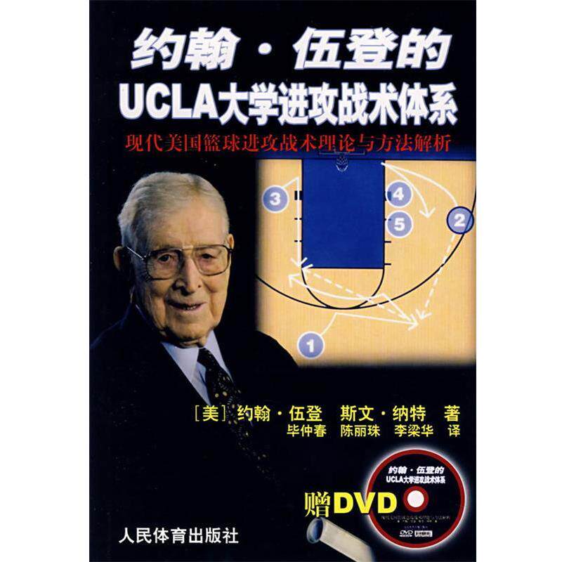 【正版书】 约翰·伍登的UCLA大学进攻战术体系 (美)伍登 等著,毕仲春 等译 人民体育出版社