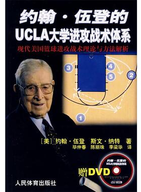 【正版书】 约翰·伍登的UCLA大学进攻战术体系 (美)伍登 等著,毕仲春 等译 人民体育出版社