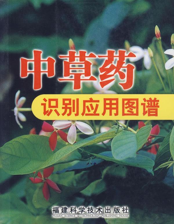 【正版书】 中草药识别应用图谱 冼建春,林日初　主编 福建科技出版社