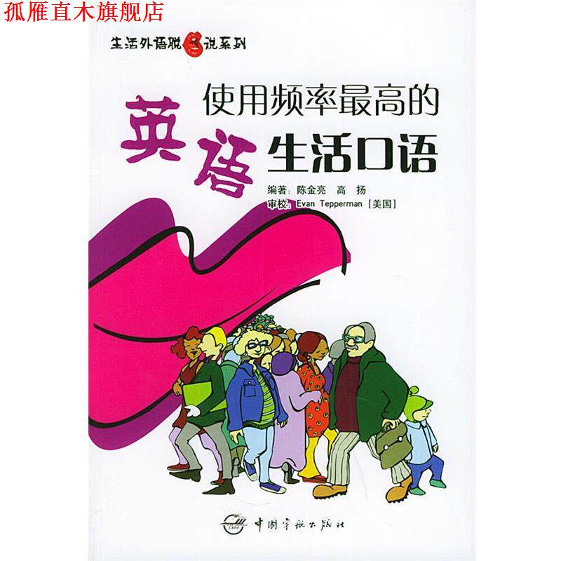 【正版书】 生活外语脱口说系列•使用频率的英语生活口语 陈金亮, 高扬 中国宇航出版社
