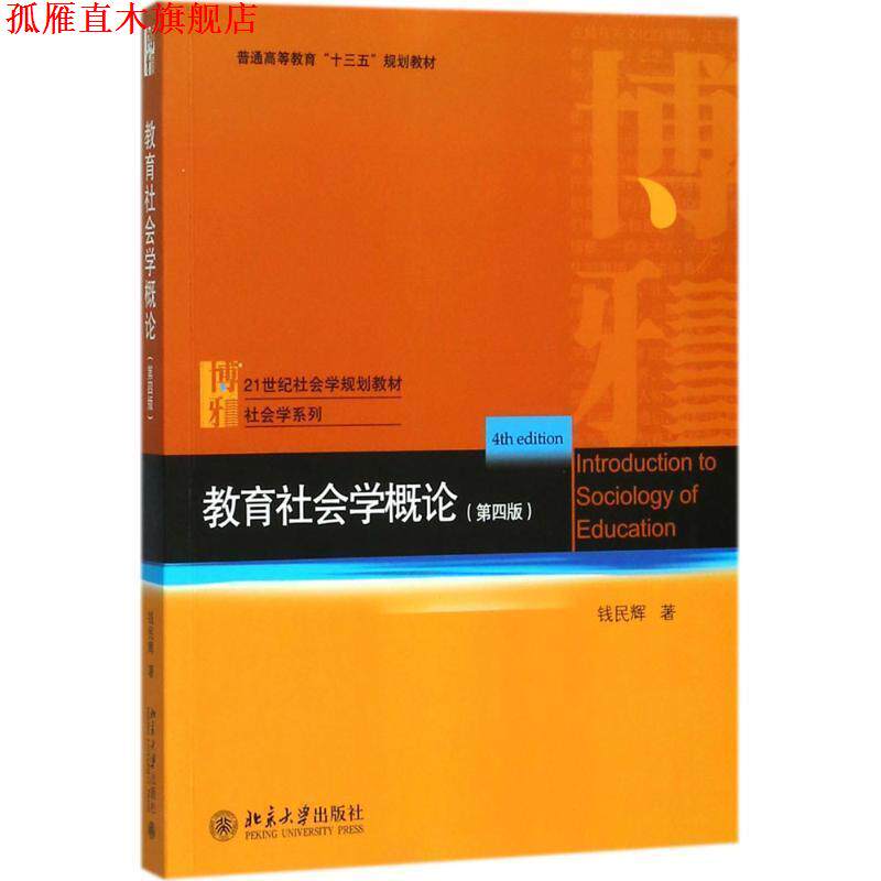 【正版书】 教育社会学概论 钱民辉 著 北京大学出版社