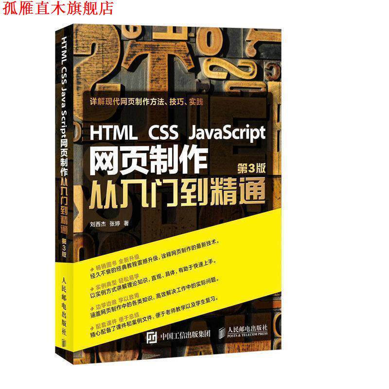 【正版书】 HTML css JavaScript网页制作从入门到精通 刘西杰 张婷 人民邮电