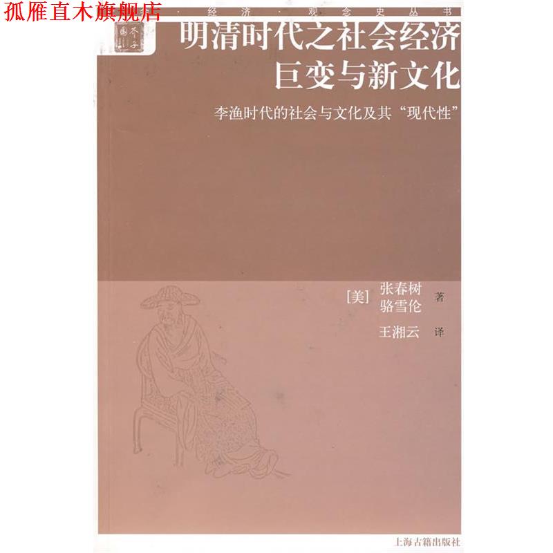 【正版书】 明清时代之社会经济巨变与新文化—李渔时代的社会与文化及其现代性 张春树,骆雪伦 著,王湘云 译 上海古籍出版社