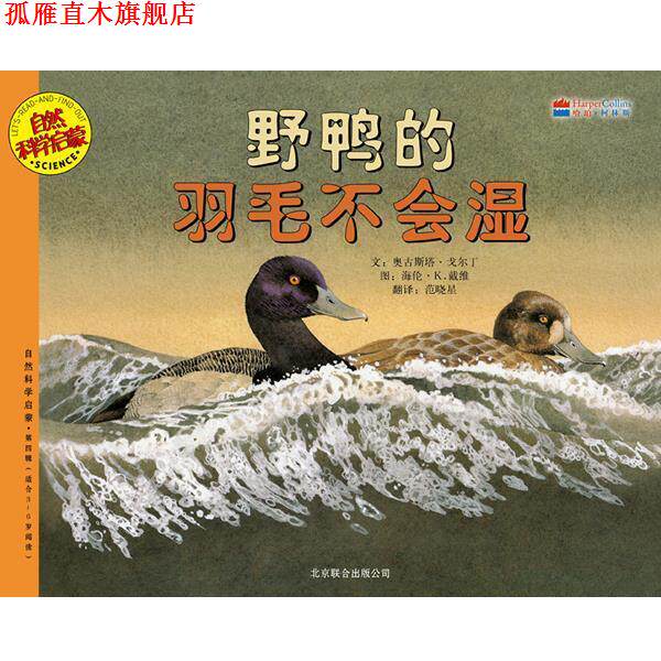 【正版书】 野鸭的羽毛不会湿 (美)戈尔丁,(美——)戴维 编绘,范晓星 译 北京联合出版公司