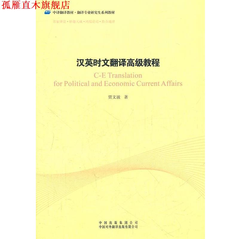 【正版书】 汉英时文翻译教程 贾文波 著 中国对外翻译出版公司