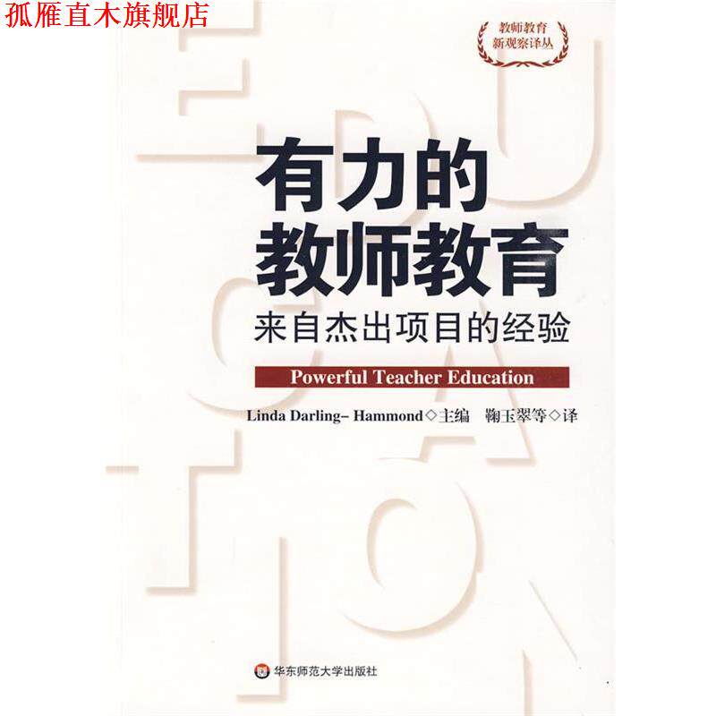 【正版书】 有力的教师教育 (美)哈蒙　主编,鞠玉翠　等译 华东师范大学出版社