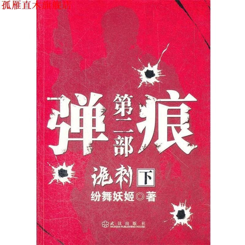 【正版书】 弹痕第二部诡刺 下 纷舞妖姬 武汉出版社