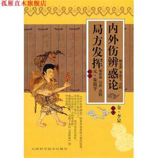 【正版书】 局方发挥 内外伤辨惑论 (金)李杲　等原著,杨金萍,李涤尘　等点校 天津科学技术出版社