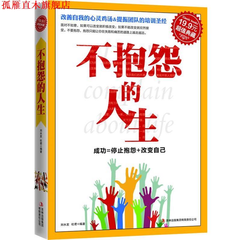 【正版书】 典藏:不抱怨的人生 刘水发 吉林出版集团有限责任公司