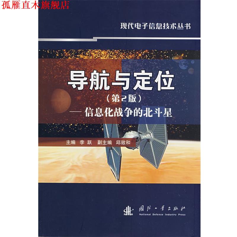 【正版书】 导航与定位-信息化战争的北斗星 李跃 主编 国防工业出版社