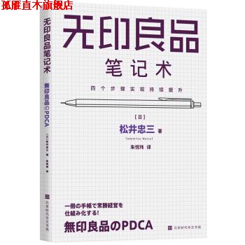【正版书】 无印良品笔记术 [日]松井忠三,朱悦玮 北京时代华文书局