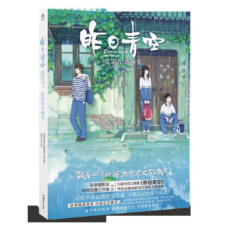 【正版书】 昨日青空：电影纪念画集 口袋巧克力,天闻角川出品,彩条屋影业,咕咚动漫工作室 湖南美术出版社