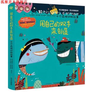 【正版书】 手脑总动员:用自己的双手来创造·十个森林动物故事 莫妮克·伊翁, 等, 马蒂厄·萨潘, 张竝 长江少年儿童出版社