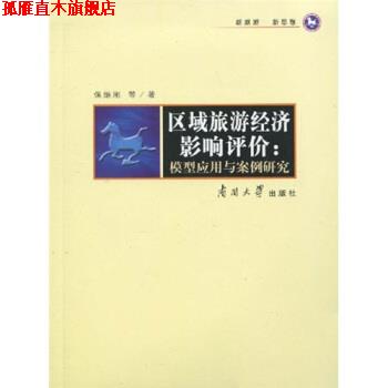 【正版书】 区域旅游经济影响评价:模型应用与案例研究 保继刚 等 著 南开大学出版社