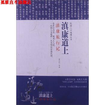 【正版书】 民国文人地理丛书·滇康道上:滇康旅行记 曾绍抡 等 著 辽宁教育出版社