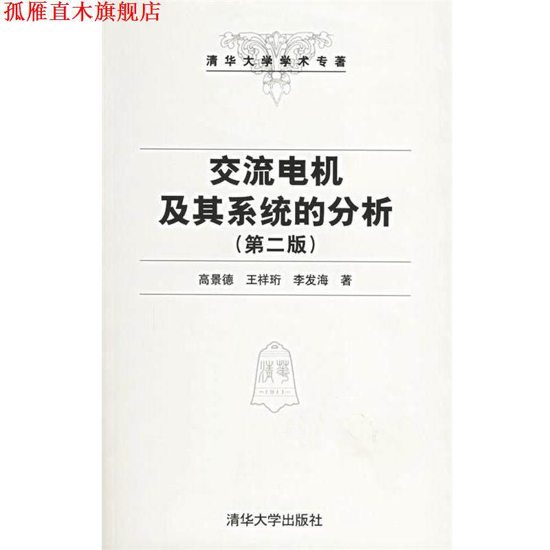 【正版书】 交流电机及其系统的分析 高景德,王祥珩,李发海 著 清华大学出版社